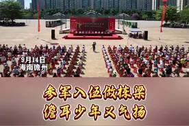 鲜衣怒马少年时，斗志昂扬踏征程。9月14日，儋州举行2024年下半年新兵入伍欢送仪式。#海南儋州 #参军入伍报效祖国视频封面