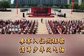 鲜衣怒马少年时，斗志昂扬踏征程。9月14日，儋州举行2024年下半年新兵入伍欢送仪式。#海南儋州 #参军入伍报效祖国视频封面