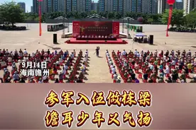 鲜衣怒马少年时，斗志昂扬踏征程。9月14日，儋州举行2024年下半年新兵入伍欢送仪式。#海南儋州 #参军入伍报效祖国视频封面