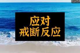 如何应对戒断反应？！这6点助你平稳度过 #戒色 #戒断反应