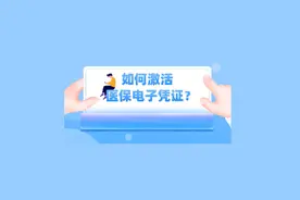 如何激活医保电子凭证？#医保 #医保知识科普视频封面