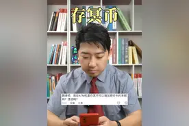 往ATM机里存冥币违法吗？ #法律咨询 #律师 #上海律师 #冥币 #抖来普法2024视频封面