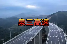 泉三高速公路 泉三高速公路是G72泉南高速在福建境内的一段视频封面