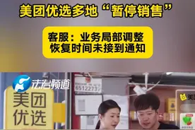 美团优选多地“暂停销售”
客服：业务局部调整 恢复时间未接到通知
#美团优选#多地美团优选暂停服务#美团优选郑州地区已暂时下线视频封面