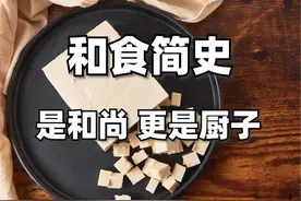 是和尚 更是厨子——和食简史 #和食 #豆腐 #和尚 #日本视频封面