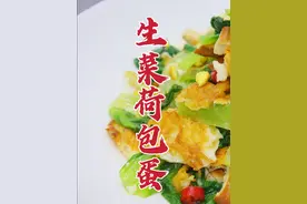 生菜荷包蛋怎么做，大厨教你一招，焦香入味，脆嫩可口 #美食