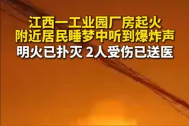 4月5日凌晨，江西永新县多位居民发视频称当地一工业园区疑似有厂房起火。永新工业园区管委会工作人员称，初查系一临时仓库突发火灾，火势蔓延引燃周边存放的塑料制品，及仓库内两辆汽车。火灾导致一名物流司机和一名卸货员受伤送医。消防人员接警后20分钟内抵达现场处置，明火已扑灭。目前当地多部门正联合调查具体起火原因。（新京报）视频封面