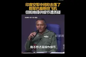 印度空军中将称击落了数架巴基斯坦飞机，但拒绝提供细节遭质疑视频封面
