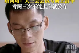 为圆清华梦，高考十六载。 #唐尚珺想考研去清华：可能会在大三尝试考研，想考清华物理学，难度挺大，可能考两三次没“上岸”就放弃。#又见2024视频封面