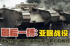 最后一搏：亚眠战役 德军终因实力悬殊而输掉了最后的赌注视频封面
