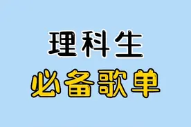 理科生必背歌单！卷起来！#学霸 #歌单 #理科生 #高中 #学习 