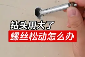 打孔时钻头大了，膨胀螺丝松动怎么补救？ #五金工具 #水电工 #实用小技巧视频封面