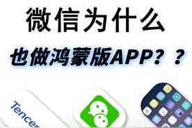 微信为什么也做鸿蒙版APP？都是被逼无奈......#微信#鸿蒙#华为