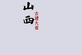 古建第一大省山西，多古建的点原因 #黑神话悟空 #山西 #山西dou知道 #鲁生可畏视频封面