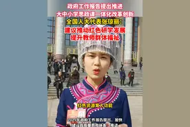 全国人大代表张琼丽：建议推动红色研学发展，提升教师群体福祉。（剪辑：祁泉）#政府工作报告提出推进大中小学思政课一体化改革创新视频封面