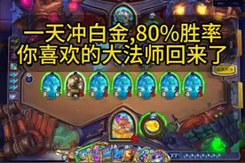 标准30大法师法|一天冲白金|80%胜率|炉石传说 ###视频封面