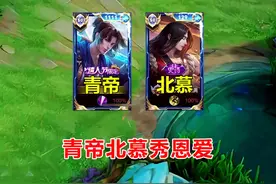 当青帝北慕甜蜜双排，北慕直呼这操作受不了！ #青帝 #北慕