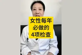 女性每年必做的4项检查 #妇科知识 #女性健康 #中老年健康 #妇产科陈姐 #硬核健康科普行动视频封面