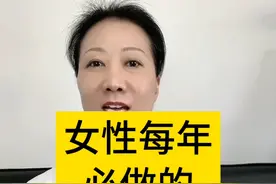 女性每年必做的4项检查 #妇科知识 #女性健康 #中老年健康 #妇产科陈姐 #硬核健康科普行动视频封面