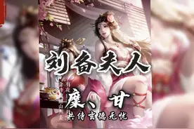 汉昭烈帝刘备早年的两位夫人——糜夫人甘夫人 #三国杀视频封面