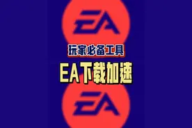 今天又是干货哟！EA下载游戏慢的问题，一次性给你解决掉！比任何工具都好使，赶紧收藏以备不时之需吧！#阿舔小课堂 #单机游戏 #EA游戏 #联机游戏 #玩家必备知识视频封面