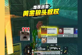 灰鹰Z爆笑地铁逃生，没破产居然也可以，爆黄金狼头权杖，太香了