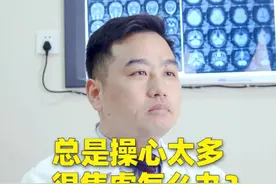总是操心太多，很焦虑该怎么办？#操心 #医学科普 #焦虑 #心情治愈馆 视频封面