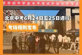 北京中考6月24日至25日进行，考场规则发布 #北京城市服务台视频封面