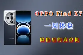 OPPO FindX7自费深度体验，很平庸，也很好用 #抖音宠粉红包视频封面