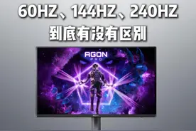 高刷显示器到底有没有用？ #电竞显示器 #数码配件 #DIY电脑 #装机 #诛仙世界