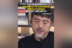 9月18日报道，#专访电影731导演赵林山  ：创作周期长达11年，时常哭着拍完，#731上映导演赵林山想大睡几天