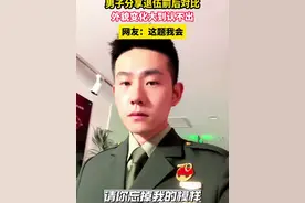 男子分享退伍前后外貌对比，变化大到认不出，网友：这题我会 视频封面