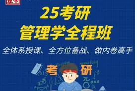 25考研目标院校、专业、参考书、考试题型分析，分享上岸备考经验视频封面