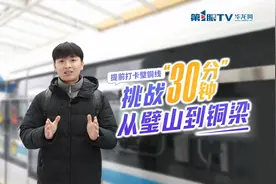 重庆轨道交通又又又将上新了，“壁铜线”有望今年年底前开通视频封面