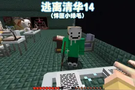 我的世界：逃离清华14悍匪清华竟然要请白小羊和强哥吃花生米！视频封面