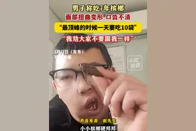 1月17日（发布），四川成都。男子称吃7年槟榔，面部扭曲变形，口齿不清，“最顶峰的时候一天要吃10袋”，“我劝大家不要跟我一样”。关注👉@小政视频 #四川dou知道 #口嚼槟榔 #面部变形 #槟榔危害 （来源：@潮新闻 @槟榔仔  小红书：42151736060）视频封面