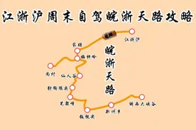 江浙沪周末自驾皖浙天路攻略，赶紧点赞收藏#自驾游 #吾爱自驾视频封面