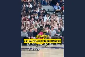 【#00后小伙在美表演川剧变脸全场欢呼 】 #00后小伙在美表演川剧变脸全场欢呼 近日，美国西雅图，00后中国小伙蒋阔在一所高中表演川剧变脸，引发全场观众欢呼。网友：感受到了来自东方的神秘力量。（第1眼新闻）视频封面