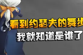第五人格：看到约瑟夫的舞步！我就知道是谁了 #第五人格六周年视频封面