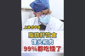脂肪肝饮食，馒头和肉，99％都吃错了#脂肪肝 #健康科普视频封面