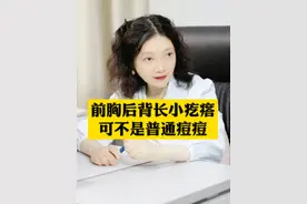 前胸后背突然长一大片红色小疙瘩，密密麻麻大小一致，别再把它们当成普通痘痘治了！#马拉色菌毛囊炎  #背上长痘痘 #痘痘  #女性   #硬核健康科普行动视频封面