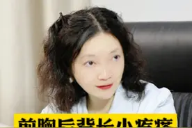 前胸后背突然长一大片红色小疙瘩，密密麻麻大小一致，别再把它们当成普通痘痘治了！#马拉色菌毛囊炎  #背上长痘痘 #痘痘  #女性   #硬核健康科普行动视频封面