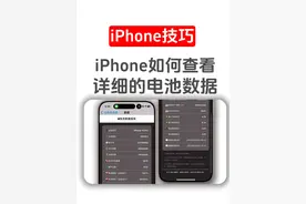 查看iPhone详细电池报告，快捷教程来了 #iPhone查看电池健康视频封面