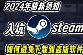 2024年萌新须知，如何避免下载到盗版steam#steam游戏 #游戏视频封面