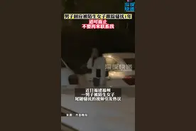 #男子回应被陌生女子跟踪骚扰1年  ：适可而止，不要再来联系我#跟踪 #骚扰 #社会百态视频封面