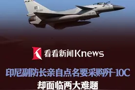 印尼副防长亲自点名要采购歼-10C 却面临两大难题 #歼10c #印尼 #阵风战机 #军事 #军购