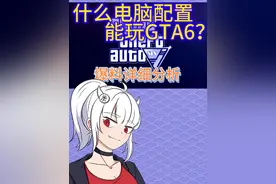 配置曝光！GTA6需要什么电脑配置？！你的电脑还能再战吗？！#gta #主机游戏 #gta6 #r星#r星出品必属精品视频封面
