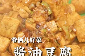 酱油豆腐真正能体现出来鲁菜的特点，葱香味、酱香味很浓郁，味道纯粹还好吃。#上抖音学做菜 #美食创作人计划 #省饭课代表视频封面