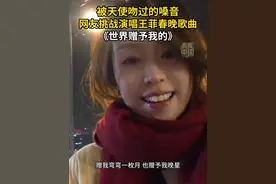 网友挑战演唱王菲春晚歌曲《世界赠予我的》，让我们一起来欣赏这些被天使吻过的嗓音吧！#王菲  #音乐  #央视春晚  #秀我中国  #世界赠予我的