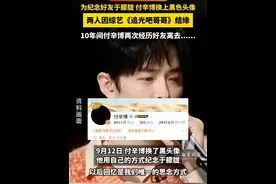 为纪念好友#于朦胧  ，#付辛博  换上黑色头像！两人因综艺《追光吧哥哥》结缘，10年间付辛博两次经历好友离去......